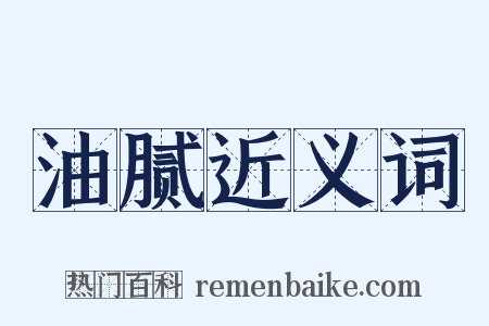 油腻近义词是什么意思的图片